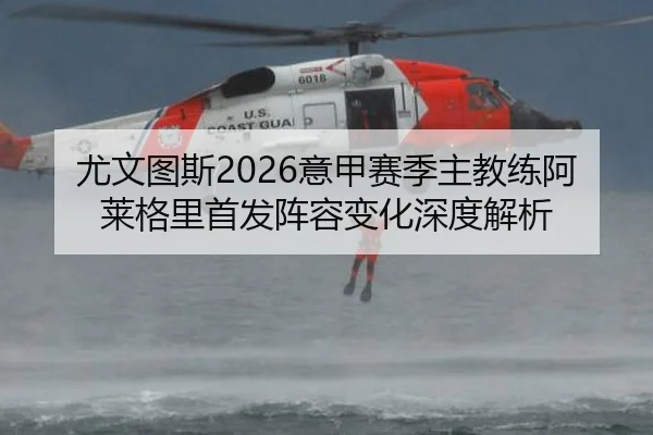 尤文图斯2026意甲赛季主教练阿莱格里首发阵容变化深度解析