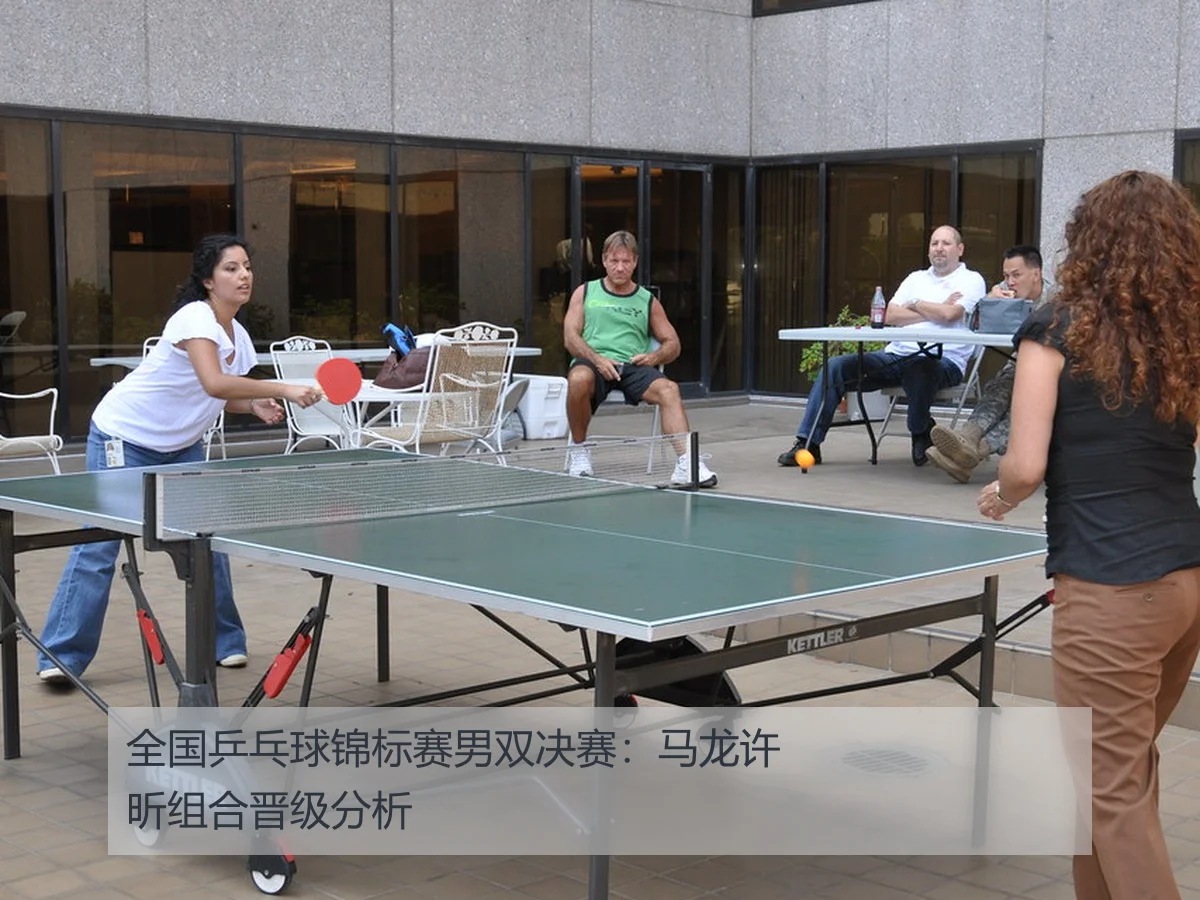 全国乒乓球锦标赛男双决赛：马龙许昕组合晋级分析
