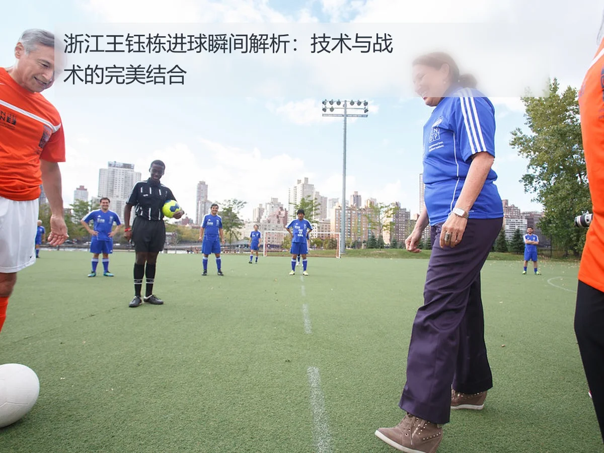 浙江王钰栋进球瞬间解析：技术与战术的完美结合