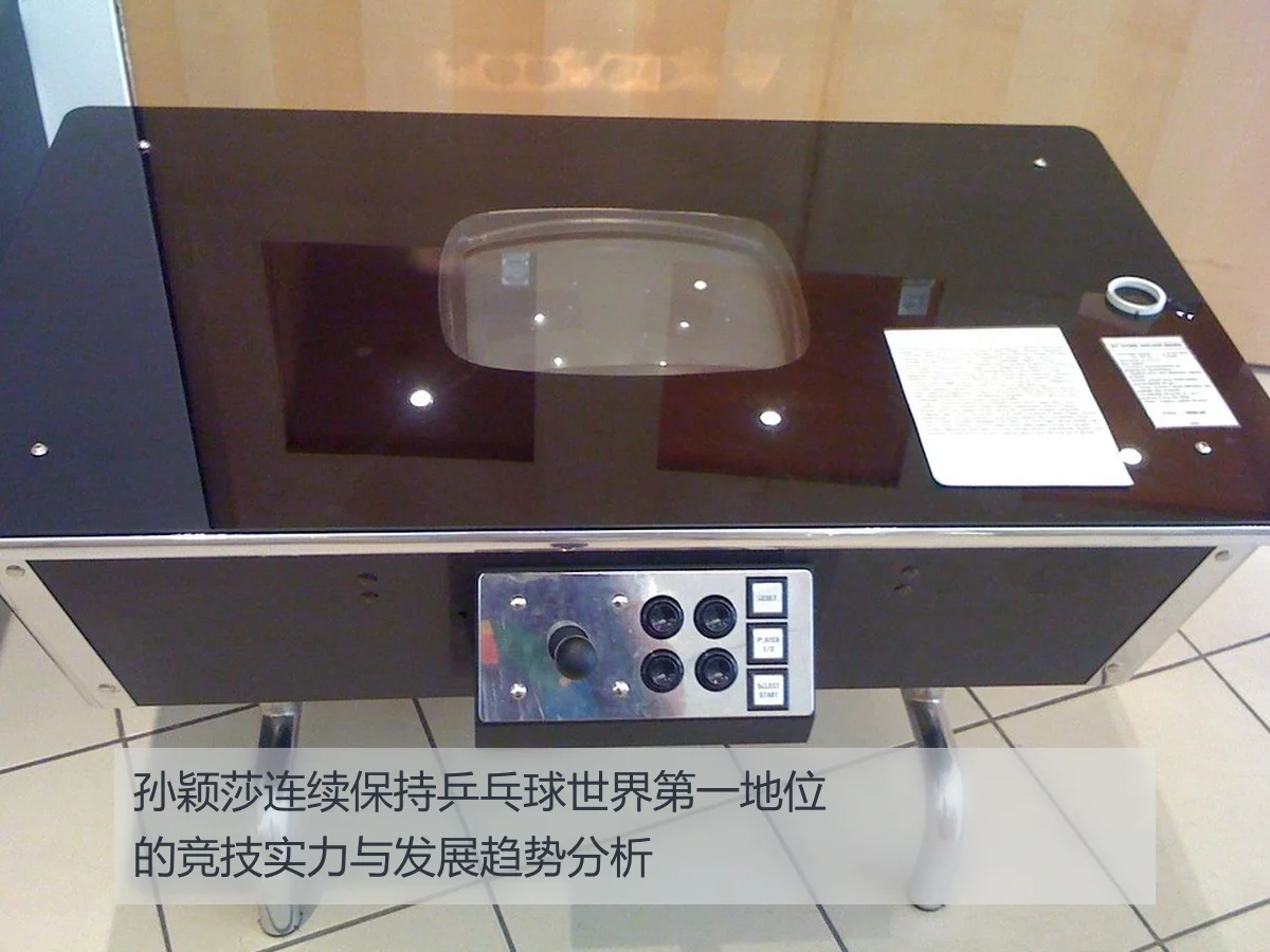 孙颖莎连续保持乒乓球世界第一地位的竞技实力与发展趋势分析